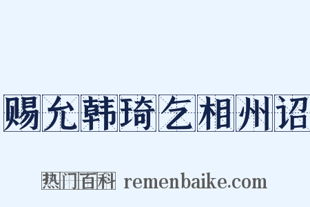 赐允韩琦乞相州诏是什么意思的图片